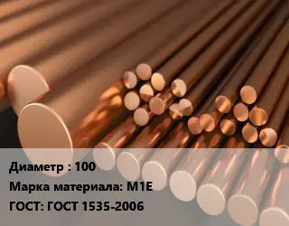 Круг медный 100 Марка: М1Е ГОСТ: ГОСТ 1535-2006